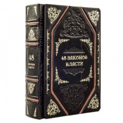 48 законов власти - Роберт Грин - Подарочное издание в кожаном переплете