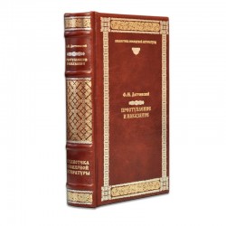 Федор Михайлович Достоевский, Преступление и наказание, подарочное издание