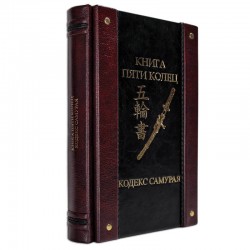 Подарочное издание - Кодекс самурая. Хагакурэ. Книга пяти колец - Миямото Мусаси, Ямамото Цунэтомо
