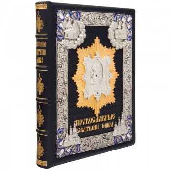 Книга Православные святыни мира
