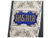 Библия подарочная на русском языке
