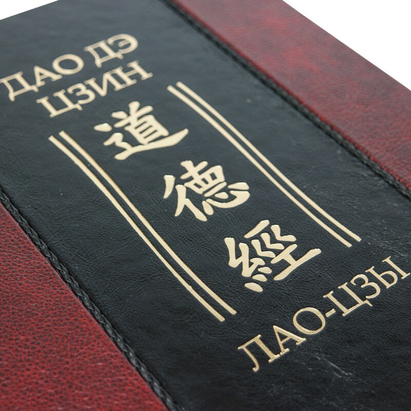 Дао Дэ Цзин - Лао-цзы - Книга пути и достоинства