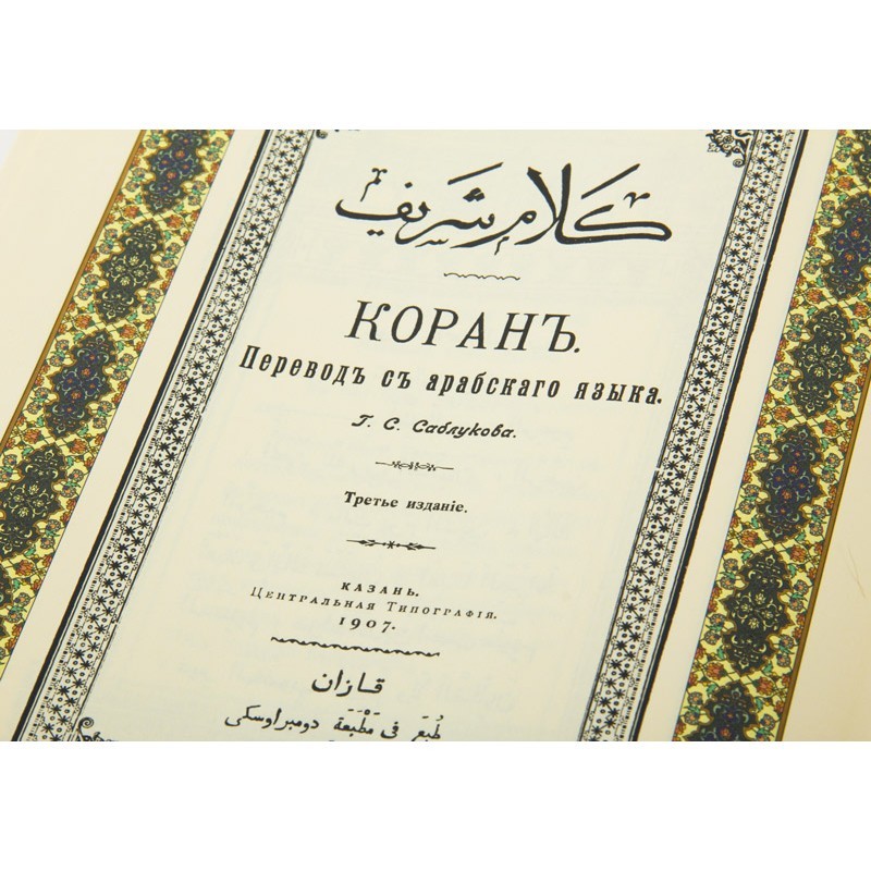 Коран на русском и арабском языке