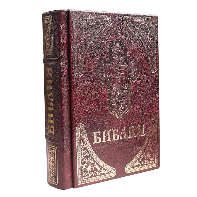 Православная Библия подарочная