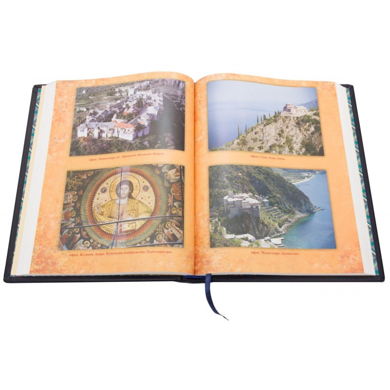 Книга Православные святыни мира