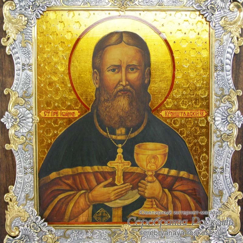 Серебряная икона Иоанн Кронштадтский